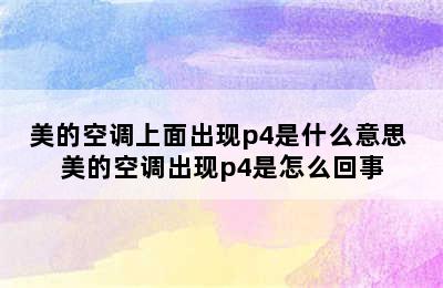 美的空调上面出现p4是什么意思 美的空调出现p4是怎么回事